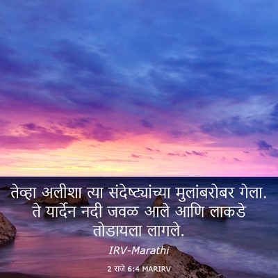 Picture 03 - 2 राजे 6:4 MARIRV - तेव्हा अलीशा त्या - Bible Verse Picture