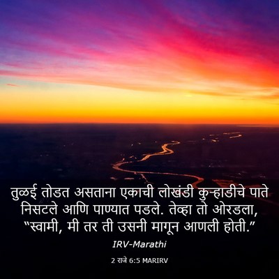 Picture 03 - 2 राजे 6:5 MARIRV - तुळई तोडत असताना - Bible Verse Picture