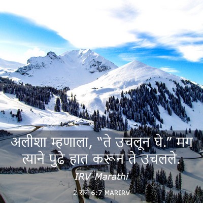 Picture 03 - 2 राजे 6:7 MARIRV - अलीशा म्हणाला, “ते - Bible Verse Picture