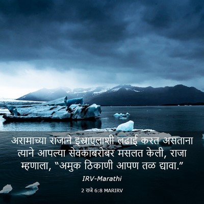 Picture 03 - 2 राजे 6:8 MARIRV - अरामाच्या राजाने - Bible Verse Picture