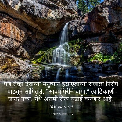 Picture 03 - 2 राजे 6:9 MARIRV - पण तेव्हा - Bible Verse Picture