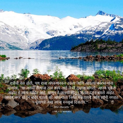 Picture 03 - 2 राजे 7:12 MARIRV - रात्रीची वेळ होती, - Bible Verse Picture