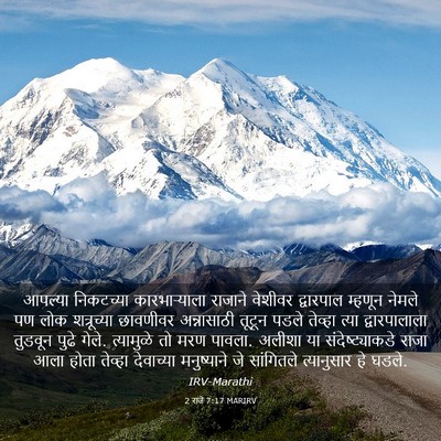 Picture 03 - 2 राजे 7:17 MARIRV - आपल्या निकटच्या - Bible Verse Picture