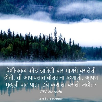 Picture 03 - 2 राजे 7:3 MARIRV - वेशीजवळ कोड - Bible Verse Picture