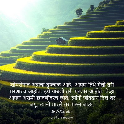 Picture 03 - 2 राजे 7:4 MARIRV - शोमरोनात अन्नाचा - Bible Verse Picture