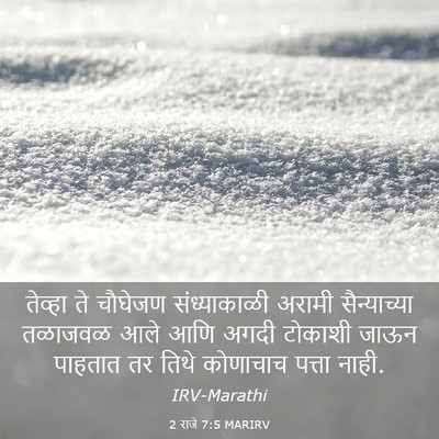 Picture 03 - 2 राजे 7:5 MARIRV - तेव्हा ते चौघेजण - Bible Verse Picture