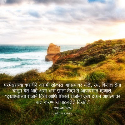 Picture 03 - 2 राजे 7:6 MARIRV - परमेश्वराच्या - Bible Verse Picture