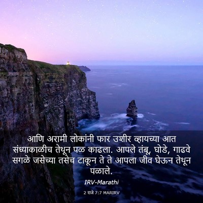 Picture 03 - 2 राजे 7:7 MARIRV - आणि अरामी लोकांनी - Bible Verse Picture
