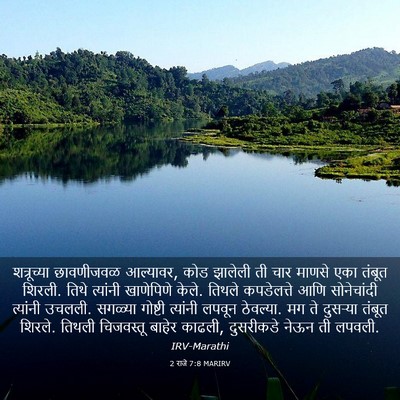 Picture 03 - 2 राजे 7:8 MARIRV - शत्रूच्या - Bible Verse Picture
