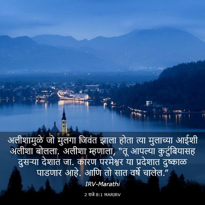 Picture 03 - 2 राजे 8:1 MARIRV - अलीशामुळे जो - Bible Verse Picture