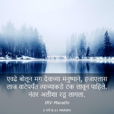 Picture 03 - 2 राजे 8:11 MARIRV - एवढे बोलून मग - Bible Verse Picture