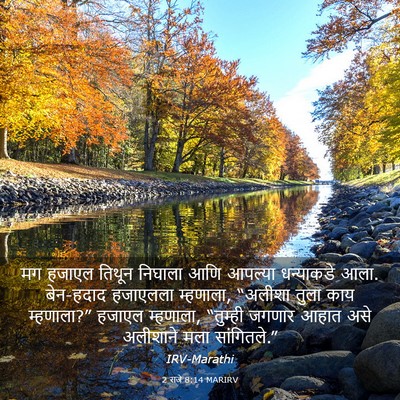 Picture 03 - 2 राजे 8:14 MARIRV - मग हजाएल तिथून - Bible Verse Picture
