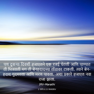 Picture 03 - 2 राजे 8:15 MARIRV - पण दुसऱ्या दिवशी - Bible Verse Picture