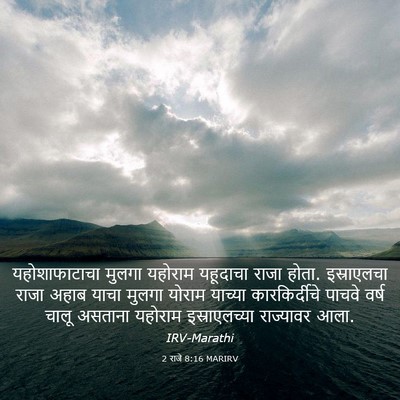 Picture 03 - 2 राजे 8:16 MARIRV - यहोशाफाटाचा मुलगा - Bible Verse Picture