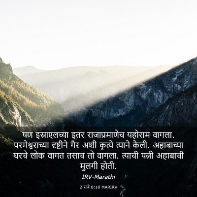 Picture 03 - 2 राजे 8:18 MARIRV - पण इस्राएलच्या - Bible Verse Picture