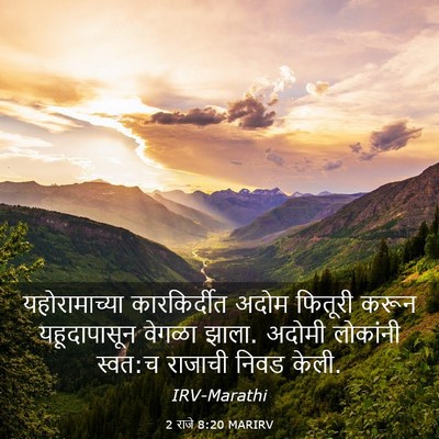 Picture 03 - 2 राजे 8:20 MARIRV - यहोरामाच्या - Bible Verse Picture