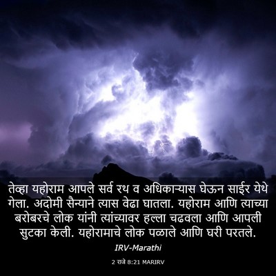 Picture 03 - 2 राजे 8:21 MARIRV - तेव्हा यहोराम - Bible Verse Picture