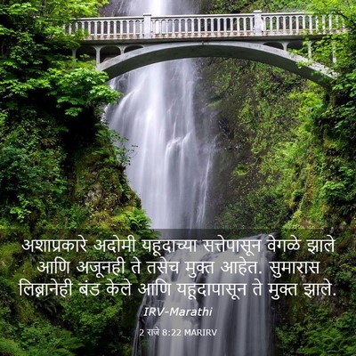 Picture 03 - 2 राजे 8:22 MARIRV - अशाप्रकारे अदोमी - Bible Verse Picture