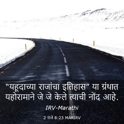 Picture 03 - 2 राजे 8:23 MARIRV - “यहूदाच्या - Bible Verse Picture