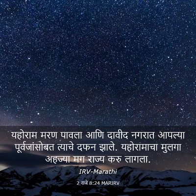 Picture 03 - 2 राजे 8:24 MARIRV - यहोराम मरण पावला - Bible Verse Picture