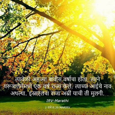 Picture 03 - 2 राजे 8:26 MARIRV - त्यावेळी अहज्या - Bible Verse Picture
