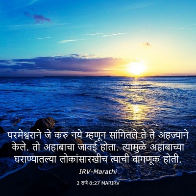 Picture 03 - 2 राजे 8:27 MARIRV - परमेश्वराने जे - Bible Verse Picture