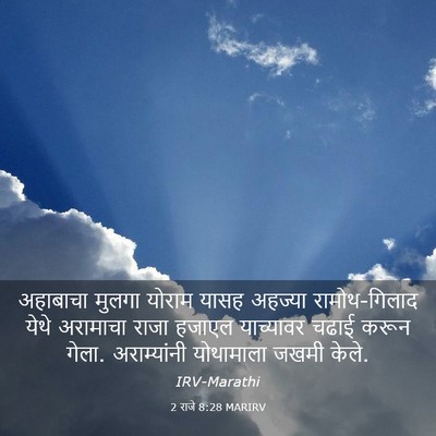 Picture 03 - 2 राजे 8:28 MARIRV - अहाबाचा मुलगा - Bible Verse Picture