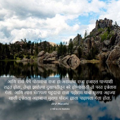 Picture 03 - 2 राजे 8:29 MARIRV - आणि रामा येथे - Bible Verse Picture