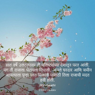 Picture 03 - 2 राजे 8:3 MARIRV - सात वर्षे - Bible Verse Picture