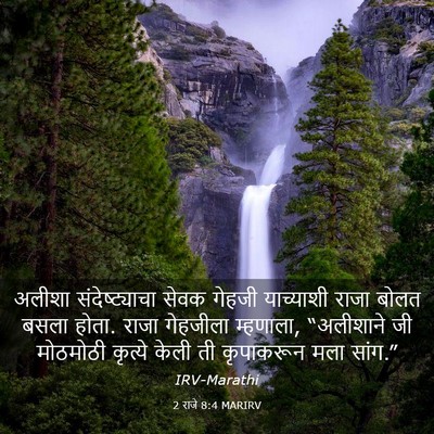 Picture 03 - 2 राजे 8:4 MARIRV - अलीशा - Bible Verse Picture