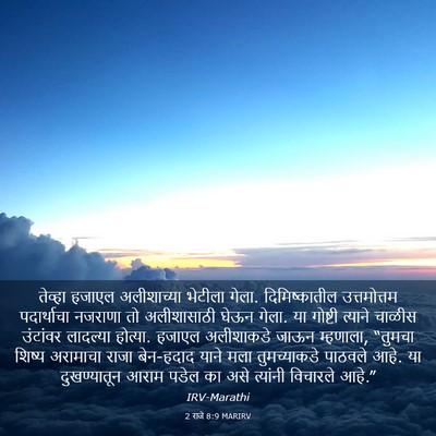 Picture 03 - 2 राजे 8:9 MARIRV - तेव्हा हजाएल - Bible Verse Picture
