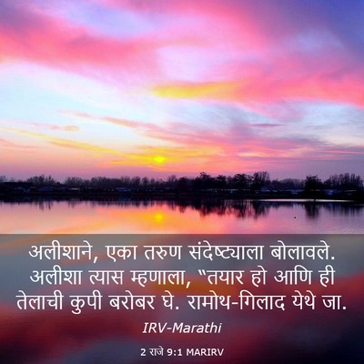 Picture 03 - 2 राजे 9:1 MARIRV - अलीशाने, एका तरुण - Bible Verse Picture