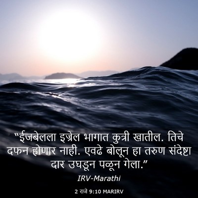Picture 03 - 2 राजे 9:10 MARIRV - “ईजबेलला इज्रेल - Bible Verse Picture