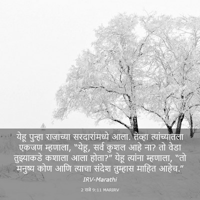 Picture 03 - 2 राजे 9:11 MARIRV - येहू पुन्हा - Bible Verse Picture