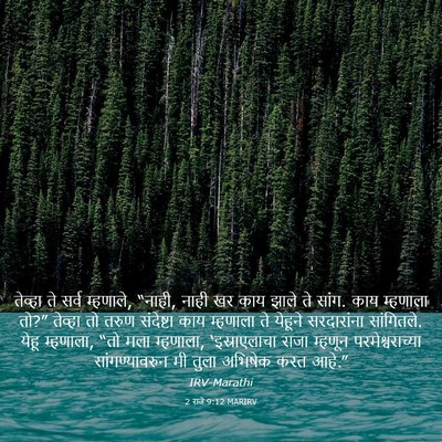 Picture 03 - 2 राजे 9:12 MARIRV - तेव्हा ते सर्व - Bible Verse Picture