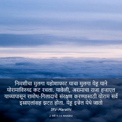 Picture 03 - 2 राजे 9:14 MARIRV - निमशीचा मुलगा - Bible Verse Picture