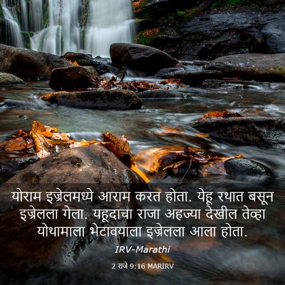 Picture 03 - 2 राजे 9:16 MARIRV - योराम इज्रेलमध्ये - Bible Verse Picture