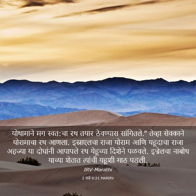 Picture 03 - 2 राजे 9:21 MARIRV - योथामाने मग - Bible Verse Picture