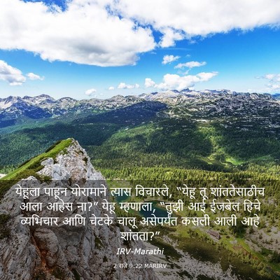 Picture 03 - 2 राजे 9:22 MARIRV - येहूला पाहून - Bible Verse Picture