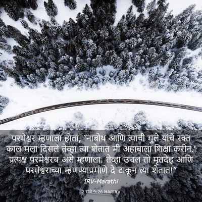 Picture 03 - 2 राजे 9:26 MARIRV - परमेश्वर म्हणाला - Bible Verse Picture