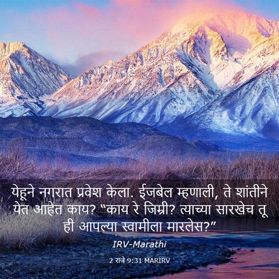 Picture 03 - 2 राजे 9:31 MARIRV - येहूने नगरात - Bible Verse Picture
