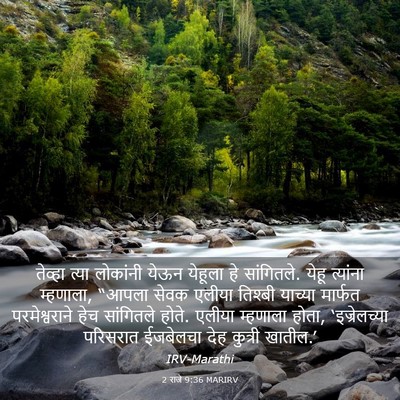 Picture 03 - 2 राजे 9:36 MARIRV - तेव्हा त्या - Bible Verse Picture