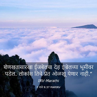 Picture 03 - 2 राजे 9:37 MARIRV - शेणखतासारखा - Bible Verse Picture