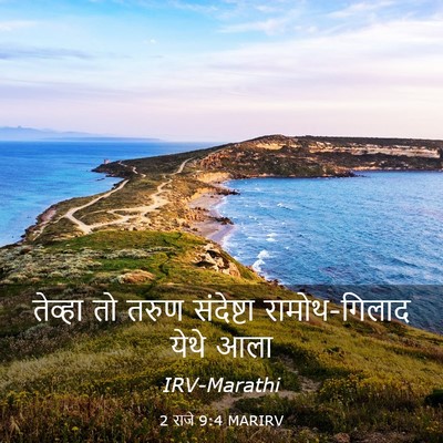 Picture 03 - 2 राजे 9:4 MARIRV - तेव्हा तो तरुण - Bible Verse Picture