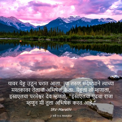 Picture 03 - 2 राजे 9:6 MARIRV - यावर येहू उठून - Bible Verse Picture