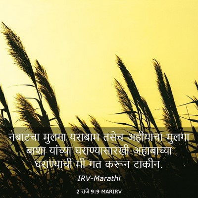 Picture 03 - 2 राजे 9:9 MARIRV - नबाटचा मुलगा - Bible Verse Picture