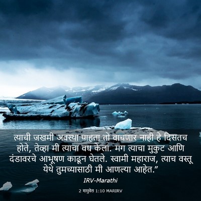 Picture 03 - 2 शमुवेल 1:10 MARIRV - त्याची जखमी - Bible Verse Picture