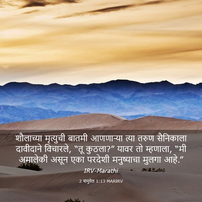 Picture 03 - 2 शमुवेल 1:13 MARIRV - शौलाच्या मृत्युची - Bible Verse Picture