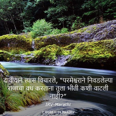 Picture 03 - 2 शमुवेल 1:14 MARIRV - दावीदाने त्यास - Bible Verse Picture