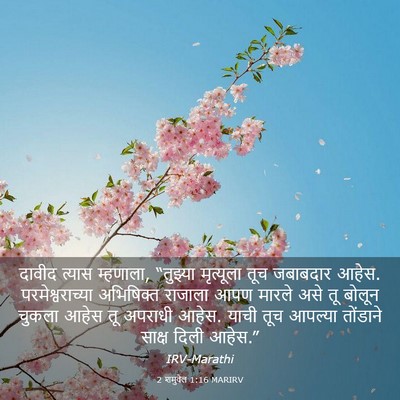 Picture 03 - 2 शमुवेल 1:16 MARIRV - दावीद त्यास - Bible Verse Picture